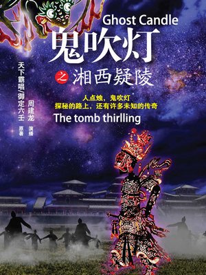 cover image of 鬼吹灯之湘西疑陵